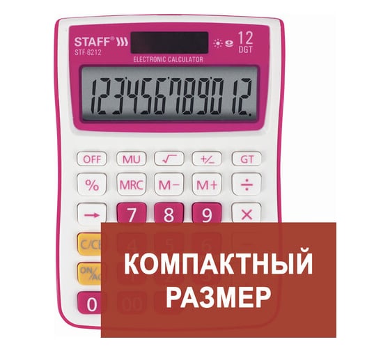 Компактный настольный калькулятор STAFF STF-6212, 12 разрядов, двойное питание, малиновый 250291