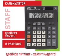 Настольный калькулятор STAFF PLUS STF-333, 200x154мм, 16 разрядов, двойное питание, 250417