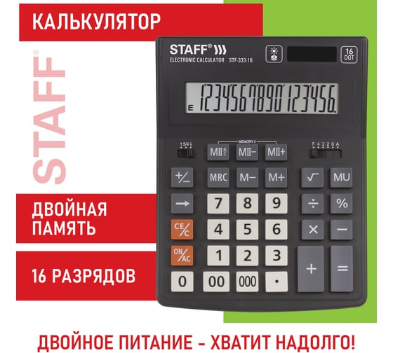 Настольный калькулятор STAFF PLUS STF-333, 200x154мм, 16 разрядов, двойное питание, 250417