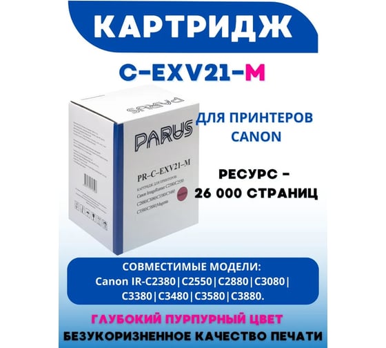 Картридж PARUS PR - C-EXV21-M пурпурный многоразовый для принтера Canon ImageRunner C2380-C2880, C3080-C3480, C3580, C3880 (14000 страниц, лазерный) PR-C-EXV21-M