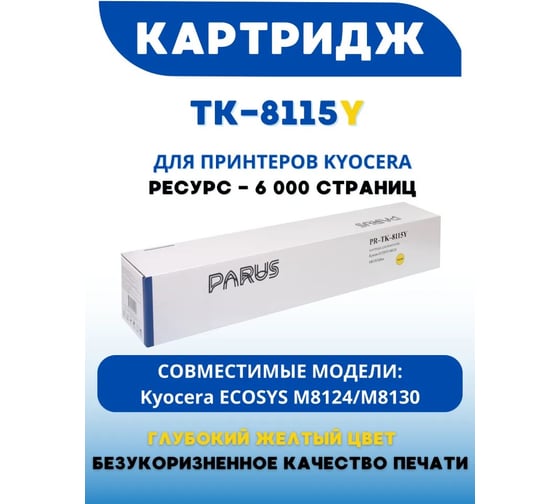 Картридж PARUS PR - TK-8115Y желтый многоразовый для принтера Kyocera Ecosys M8124cidn, M8130cidn (6 000 страниц, лазерный, бункер) PR-TK-8115 Y