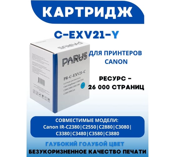 Картридж PARUS PR - C-EXV21-С голубой многоразовый для принтера Canon ImageRunner C2380-C2880, C3080-C3480, C3580, C3880 (14000 страниц, лазерный) PR-C-EXV21-C