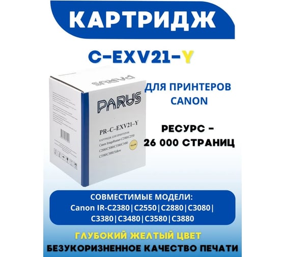 Картридж PARUS PR - C-EXV21-Y желтый многоразовый для принтера Canon ImageRunner C2380-C2880, C3080-C3480, C3580, C3880 (14000 страниц, лазерный) PR-C-EXV21-Y