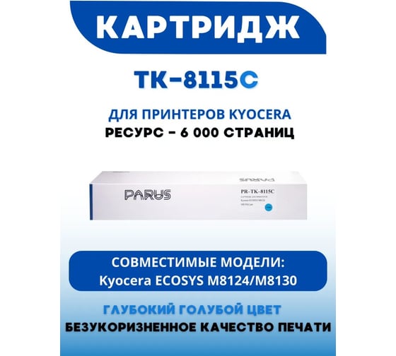 Картридж PARUS PR - TK-8115C голубой многоразовый для принтера Kyocera Ecosys M8124cidn, M8130cidn (6 000 страниц, лазерный, бункер) PR-TK-8115 C