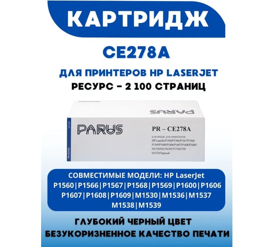 Многоразовый картридж PARUS для принтера HP LaserJet P1560-P1609/M1530-M1539, Canon L150-L410/D520-D550/LBP6200-LBP6230/MF4410-MF4890 (2100 страниц, лазерный) PR-CE278A