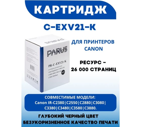 Картридж PARUS PR - C-EXV21-K черный для принтера Canon ImageRunner C2380-C2880, C3080-C3480, C3580, C3880 (26000 страниц) PR-C-EXV21-K