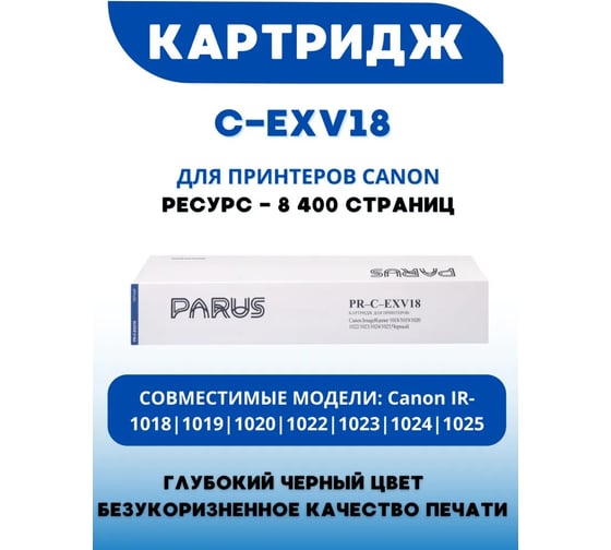Картридж PARUS PR - C-EXV18 многоразовый для принтера Canon ImageRunner iR1018-iR1025 (8400 страниц, лазерный) PR-C-EXV18