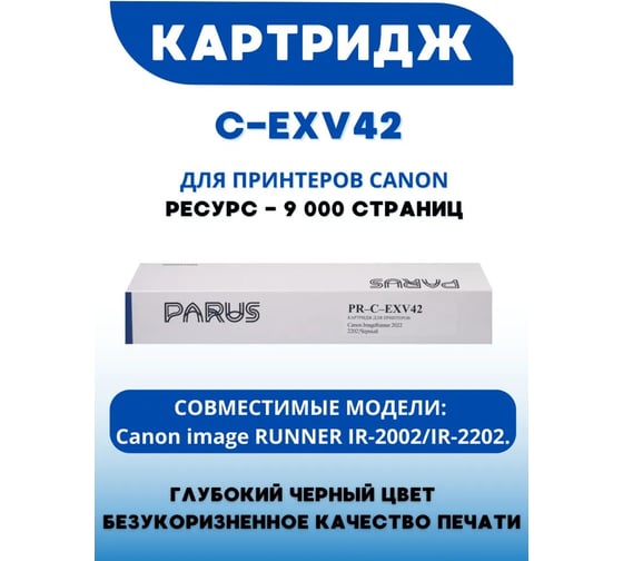 Картридж PARUS PR - C-EXV42 многоразовый для принтера Canon ImageRunner iR2002, iR2022, iR2202, iR2206 (9000 страниц, лазерный) PR-C-EXV42