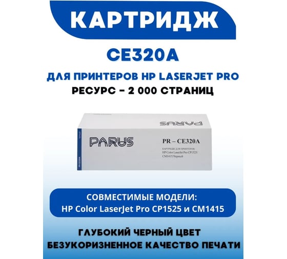 Картридж PARUS PR - CE320A многоразовый для принтера HP LaserJet Pro Color CM1415, CP1525 (2000 страниц, лазерный) PR-CE320A