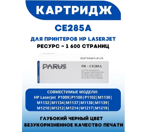Многоразовый картридж PARUS для принтера HP LazerJet P1001- P1120, M1120-M1522, Canon LBP3010-LBP6030,MF3010 (1600 страниц, лазерный) PR-CE285A
