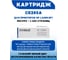 Многоразовый картридж PARUS для принтера HP LazerJet P1001- P1120, M1120-M1522, Canon LBP3010-LBP6030,MF3010 (1600 страниц, лазерный) PR-CE285A 5