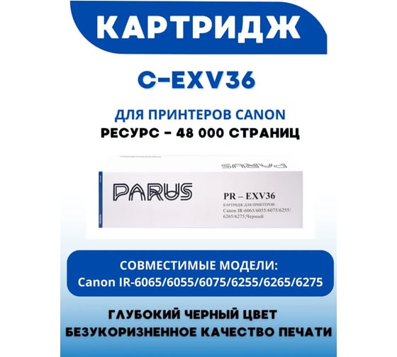 Многоразовый картридж PARUS для принтера Canon iR ADVANCE 6055-6075, 6255-6565 (48000 страниц, лазерный) PR-EXV36