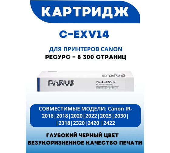 Картридж PARUS PR - C-EXV14 многоразовый для принтера Canon ImageRunner iR2016-iR2422 (8300 страниц, лазерный) PR-C-EXV14