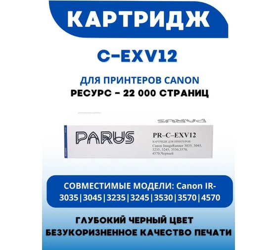 Картридж PARUS PR - C-EXV12 многоразовый для принтера Canon ImageRunner iR3035-iR3235, iR3245- iR3570, iR4570 (22000 страниц, лазерный) PR-C-EXV12