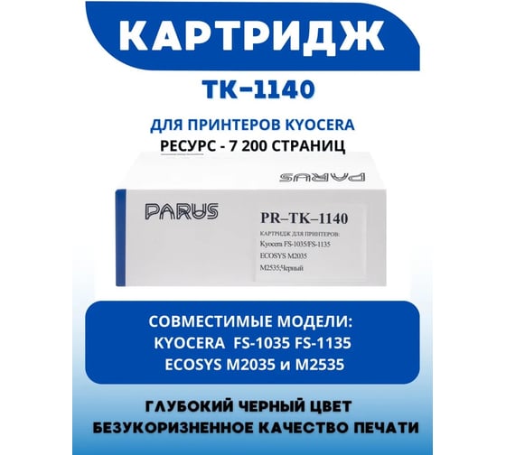 Многоразовый картридж PARUS для принтеров Kyocera FS-1035/1135, ECOSYS M2035/M2535 (7200 страниц, лазерный) PR-TK-1140