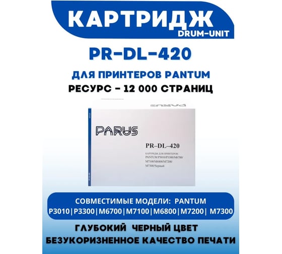 Фотобарабан PARUS (драм) PR - DL-420 для принтера Pantum P3010-P3303, M6700-M7310 (12000 страниц, лазерный) PR-DL-420
