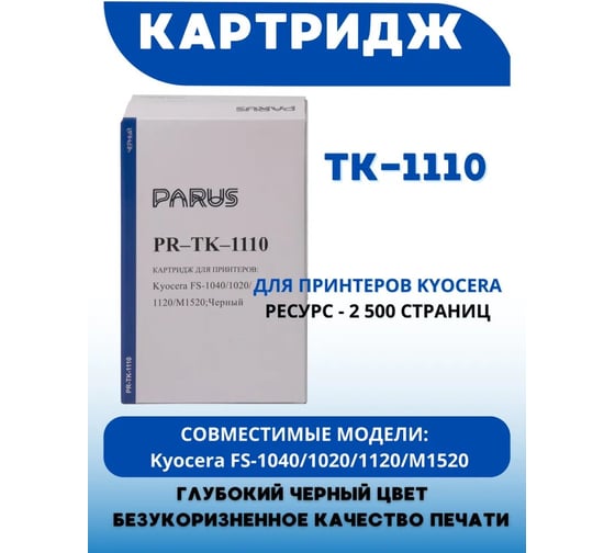 Многоразовый картридж PARUS для принтера Kyocera FS-1040/1020/1120/M1520 (2 500 страниц, лазерный) PR-TK-1110