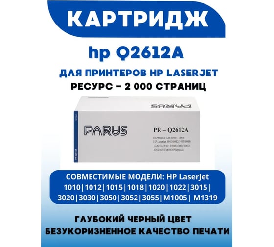 Картридж PARUS для принтера HP LaserJet 1010-M1319, Canon D440-D480, L90-L230, MF4010-MF6570, 2900-3000, Hiper 1005-1120 (2000 страниц) PR-Q2612A