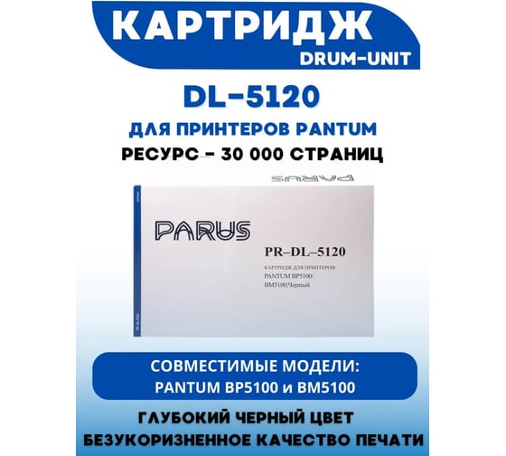 Фотобарабан PARUS PR - DL-5120 для принтера Pantum BP5100, BM5100 (30000 страниц, лазерный) PR-DL-5120