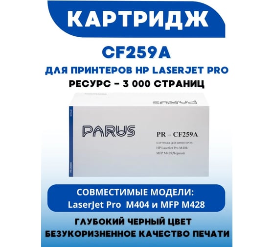 Картридж PARUS PR - CF259A для принтера HP LaserJet Pro M304, M404, M406, M428, M430, Canon i-SENSYS: LBP223-LBP228, MF443-MF449 (3000 страниц) PR-CF259A