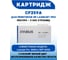 Картридж PARUS PR - CF259A для принтера HP LaserJet Pro M304, M404, M406, M428, M430, Canon i-SENSYS: LBP223-LBP228, MF443-MF449 (3000 страниц) PR-CF259A 5