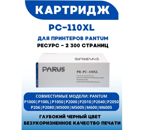 Многоразовый картридж PARUS для принтера Pantum P1000, P1050, P206, P2000-P2080, M5000-M5005, M600, M6005 (2300 страниц) PR-PC-110XL