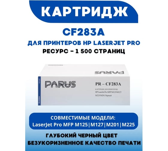 Картридж PARUS PR - CF283A многоразовый для принтера HP LaserJet Pro: M125-M226, Canon: LBP151dw, MF211-MF249 (HP83A, 1500 страниц, лазерный) PR-CF283A