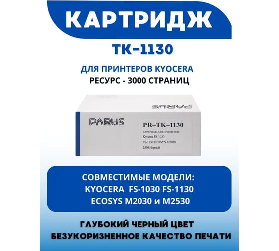 Многоразовый картридж PARUS для принтеров Kyocera FS1030/FS1130, ECOSYS M2030/M2530 (3000 страниц, лазерный) PR-TK-1130