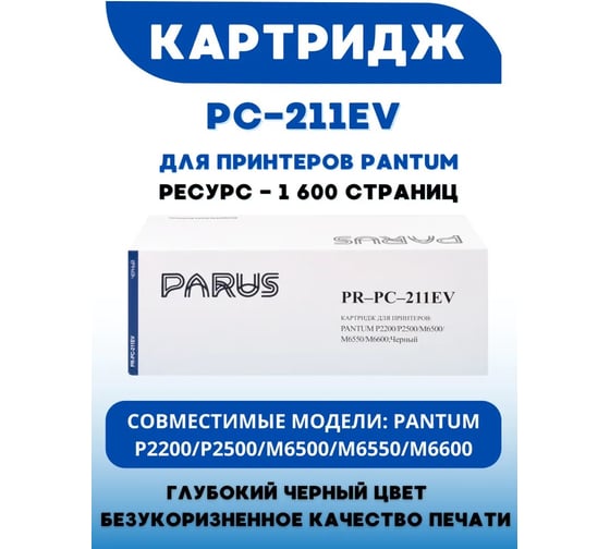 Многоразовый картридж PARUS для принтера Pantum P2200/P2500/M6500/M6550/M6600 (1600 страниц, лазерный) PR-PC-211EV