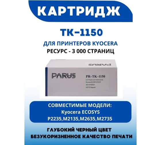 Картридж PARUS PR - TK-1150 многоразовый для принтера Kyocera ECOSYS M2135/ M2635/ M2735/ P2235 (3000 страниц, лазерный) PR-TK-1150