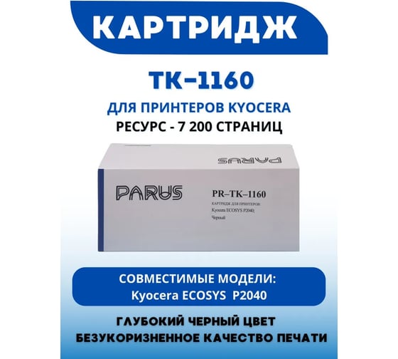 Картридж PARUS PR- TK-1160 многоразовый для принтеров Kyocera ECOSYS: P2040dn/P2040dw (7200 страниц, лазерный) PR-TK-1160
