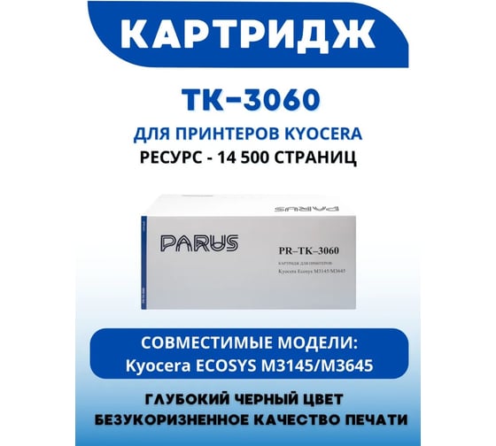 Многоразовый картридж PARUS для принтеров Kyocera ECOSYS M3145/M3645 (14500 страниц, лазерный, бункер) PR-TK-3060