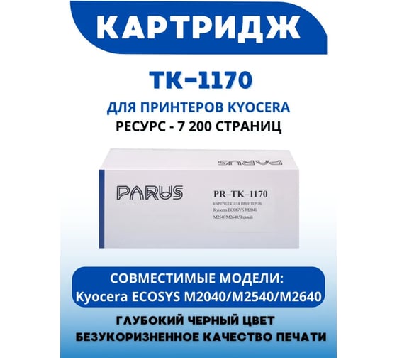 Многоразовый картридж PARUS для принтера Kyocera ECOSYS M2040/M2540/M2640 (7200 страниц, лазерный) PR-TK-1170