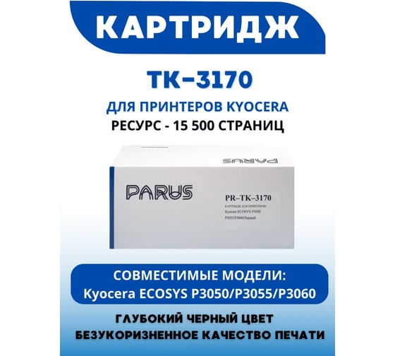 Многоразовый картридж PARUS для принтеров Kyocera ECOSYS P3050-P3060, P3150-P3260, M3860 (15500 страниц, лазерный, бункер) PR-TK-3170