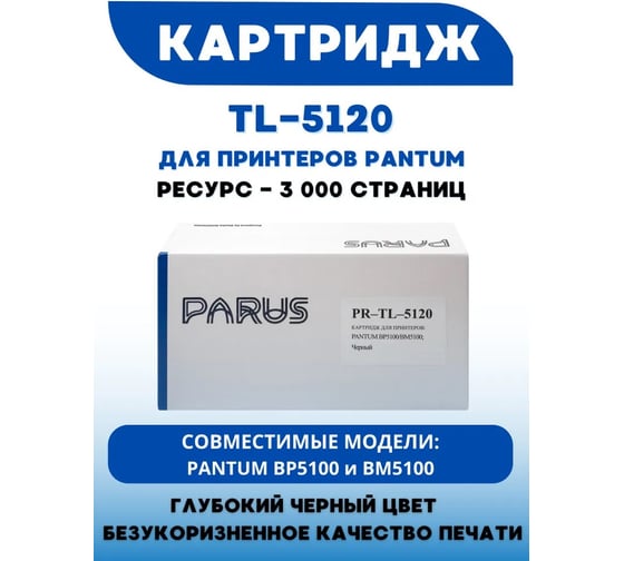 Многоразовый картридж PARUS для принтера Pantum BP5100, BM5100 (3000 страниц, лазерный) PR-TL-5120