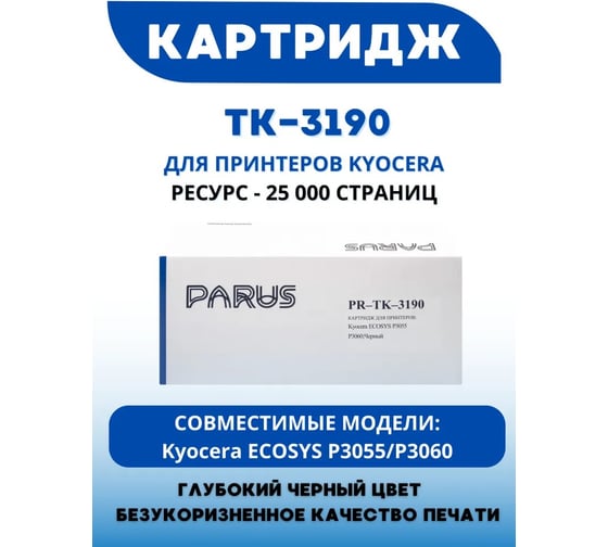Многоразовый картридж PARUS для принтеров Kyocera ECOSYS P3055-P3260, M3655-M3860 (25000 страниц, лазерный, бункер) PR-TK-3190