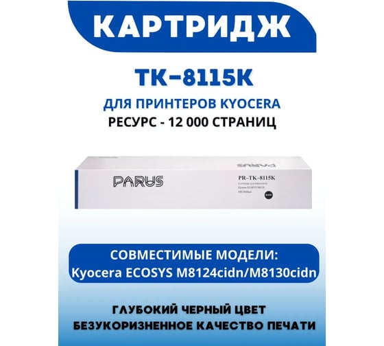 Картридж PARUS PR - TK-8115K черный многоразовый для принтера Kyocera Ecosys M8124cidn, M8130cidn (12 000 страниц, лазерный, бункер) PR-TK-8115 K