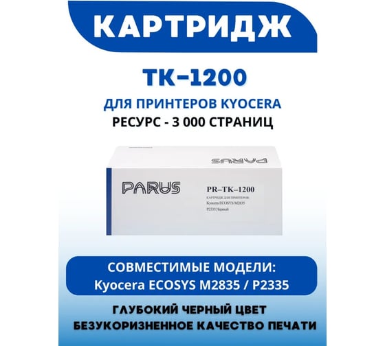 Многоразовый картридж PARUS для принтера Kyocera ECOSYS M2235/P2335/M2735/M2835 (3000 страниц, лазерный) PR-TK-1200