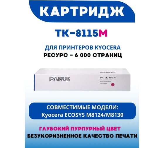 Картридж PARUS PR - TK-8115M пурпурный многоразовый для принтера Kyocera Ecosys M8124cidn, M8130cidn (6 000 страниц, лазерный, бункер) PR-TK-8115 M