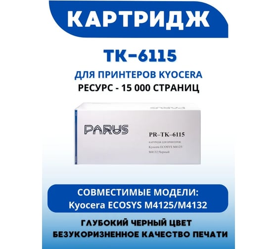 Многоразовый картридж PARUS для принтеров Kyocera ECOSYS M4125idn, M4132idn (15000 страниц, лазерный, бункер) PR-TK-6115