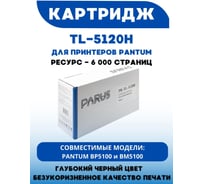 Многоразовый картридж PARUS для принтера Pantum BP5100, BM5100 (6000 страниц, лазерный) PR-TL-5120H