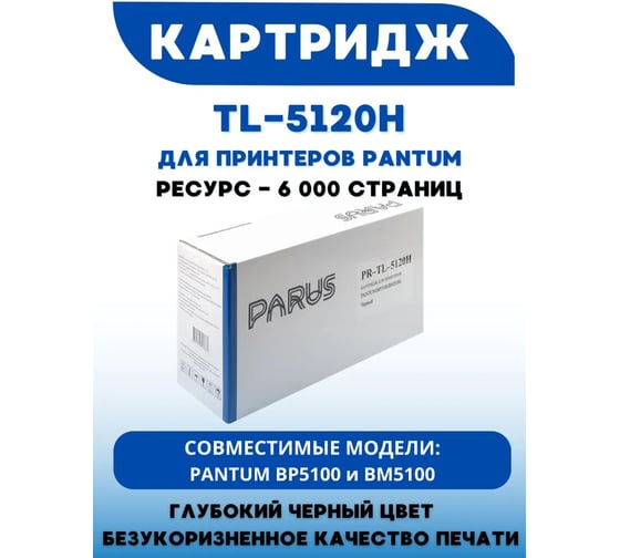 Многоразовый картридж PARUS для принтера Pantum BP5100, BM5100 (6000 страниц, лазерный) PR-TL-5120H