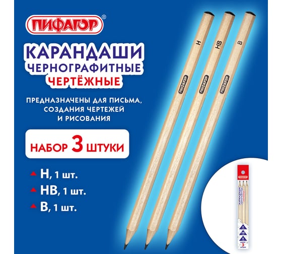 Карандаши чернографитные Пифагор чертежные школьные разной твердости НАБОР 3 штуки: Н, НВ, B 181998