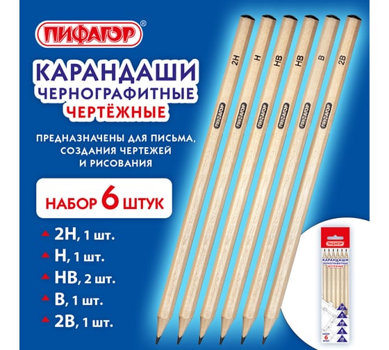 Карандаши чернографитные Пифагор чертежные школьные разной твердости НАБОР 6 штук 2H-2B 181999
