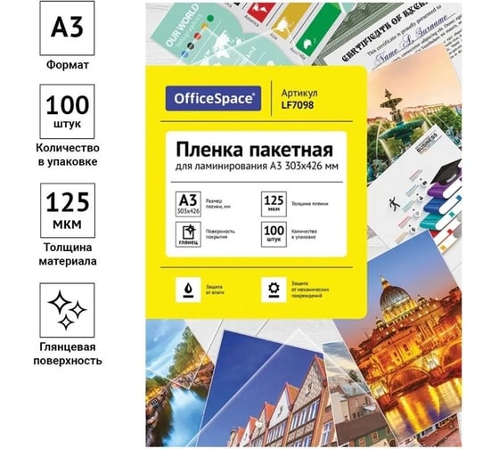 Пленка для ламинирования OfficeSpace А3 303x426 мм, 125 мкм, глянец, 100 л, LF7098 222562