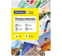 Пленка для ламинирования OfficeSpace А4 216x303мм, 125мкм, глянец, 100л., LF7090 222554