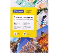 Пленка для ламинирования OfficeSpace А4 216x303 мм, 125 мкм, матовая, 100 л., LF8766 291573