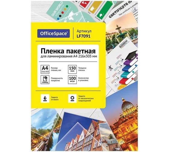 Пленка для ламинирования OfficeSpace А4 216x303 мм, 150 мкм, глянец, 100 л., LF7091 222555