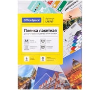 Пленка для ламинирования OfficeSpace А4 216x303мм, 150мкм, матовая, 100л., LF8767 291574