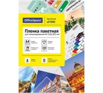 Пленка для ламинирования OfficeSpace А4 216x303мм, 175мкм, глянец, 100л., LF7092 222556
